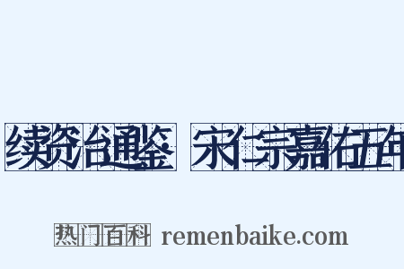 续资治通鉴·宋仁宗嘉佑五年是什么意思的图片